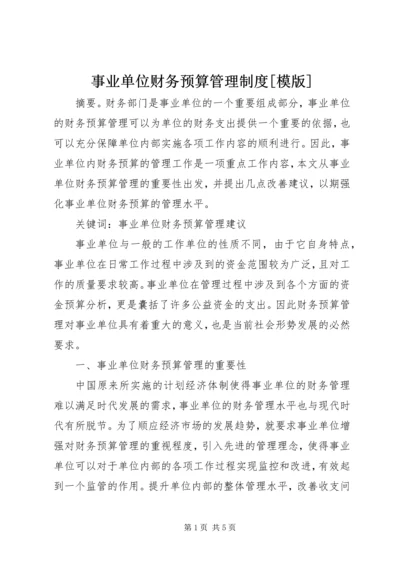 事业单位财务预算管理制度[模版].docx