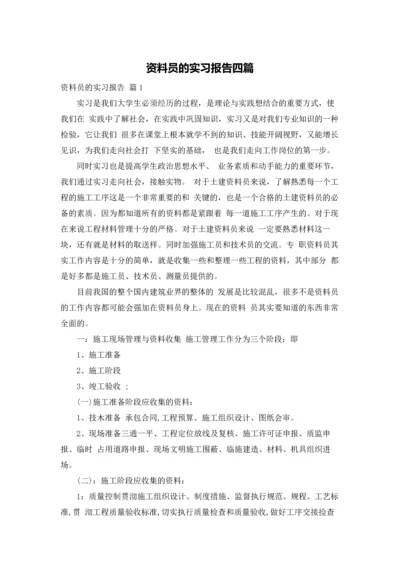 资料员的实习报告四篇.docx