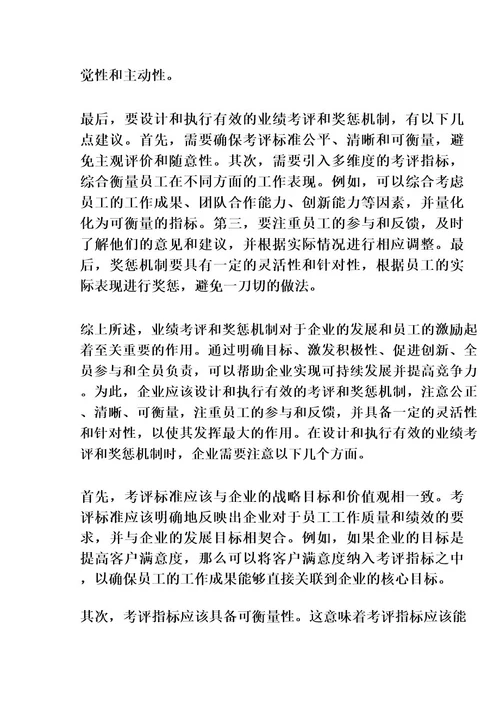 业绩考评和奖惩机制