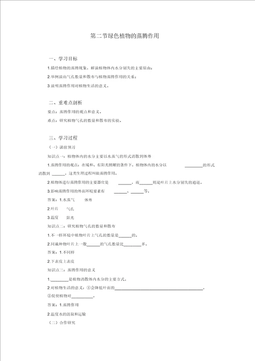 济南版七上生物2.1第二节绿色植物的蒸腾作用导学案设计含答案