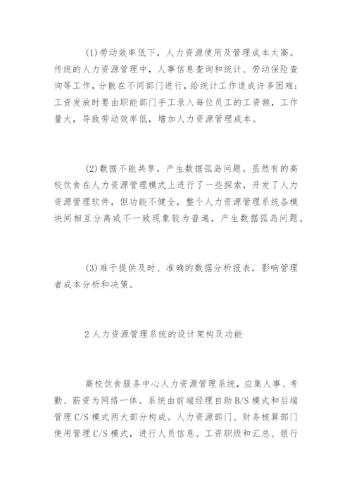 人力资源管理的论文有哪些.docx