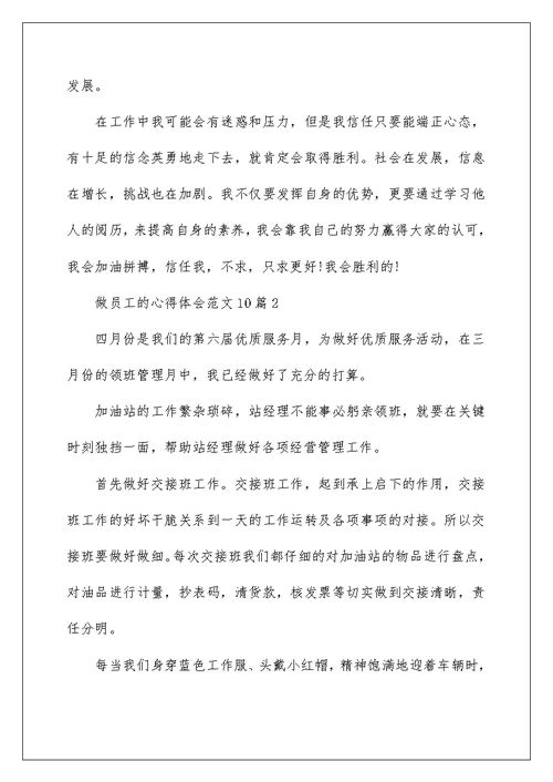 做员工的心得体会范文10篇