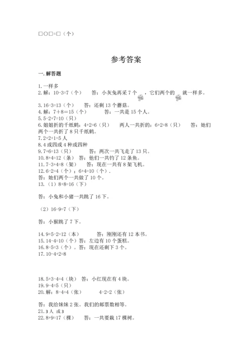 一年级上册数学解决问题50道带答案（研优卷）.docx