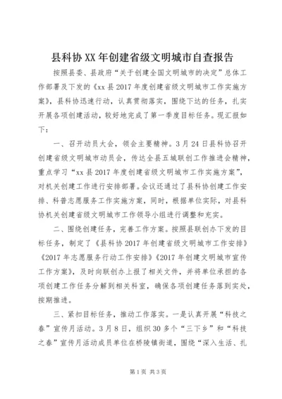 县科协XX年创建省级文明城市自查报告 (2).docx