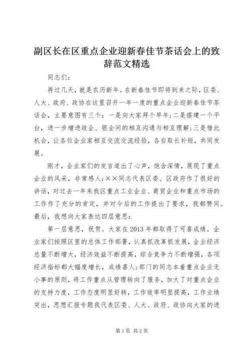 副区长在区重点企业迎新春佳节茶话会上的致辞范文精选 (2).docx