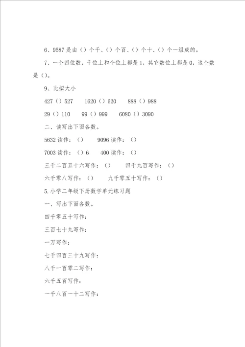 小学二年级下册数学单元练习题