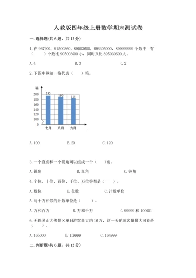 人教版四年级上册数学期末测试卷含答案（巩固）.docx