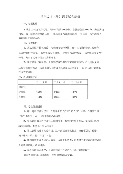 完整版三年级语文试卷分析