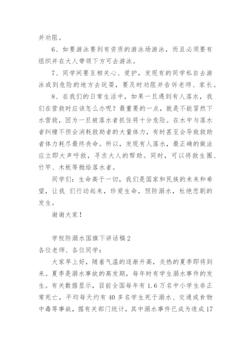 学校防溺水国旗下讲话稿.docx