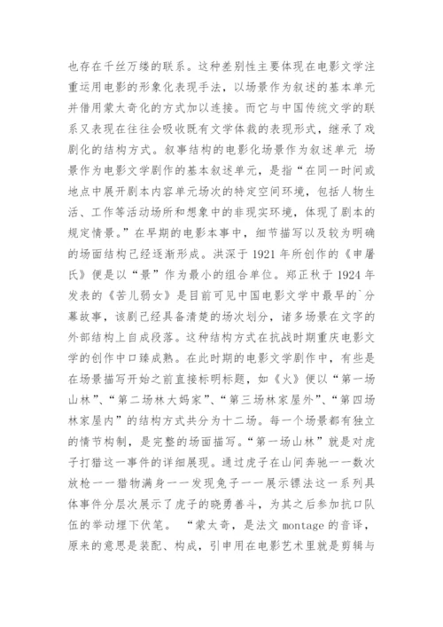 抗战时期重庆电影文学研究论文.docx