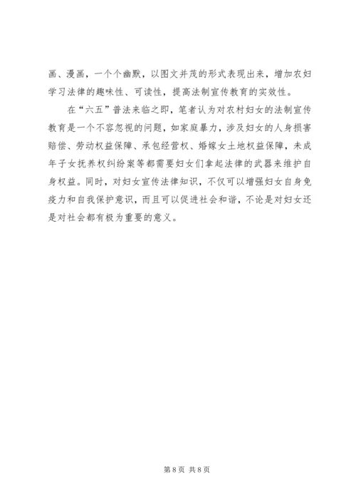 六五普法征文：对当前农村妇女法制宣传教育的思考.docx