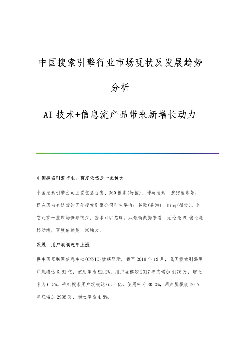 中国搜索引擎行业市场现状及发展趋势分析-AI技术+信息流产品带来新增长动力.docx