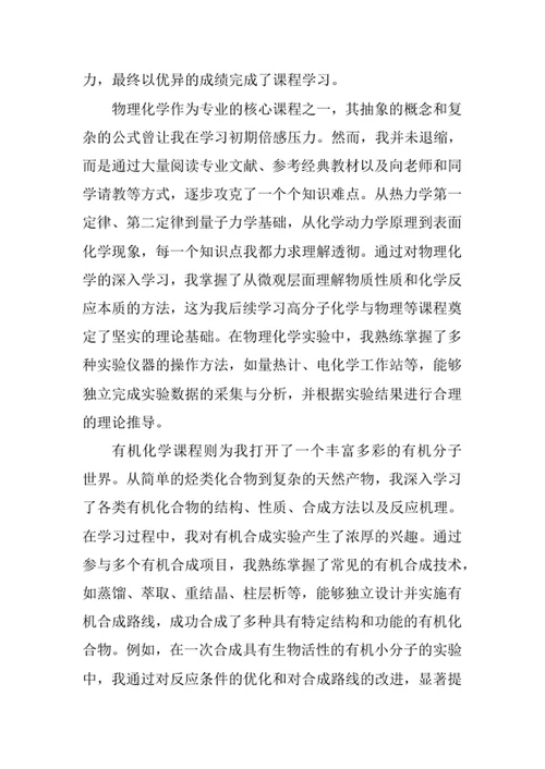 分子科学与工程专业求职自荐信