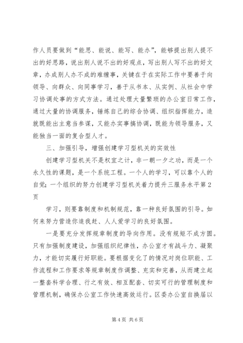 努力创建学习型机关着力提升三服务水平.docx