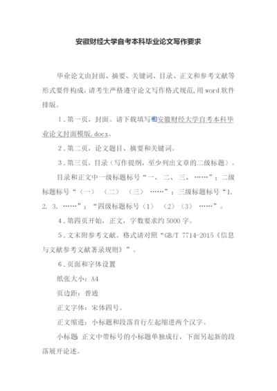 安徽财经大学自考论文写作要求.docx
