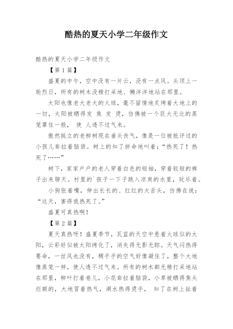 酷热的夏天小学二年级作文.docx