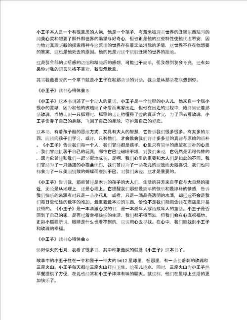 小王子读书心得体会