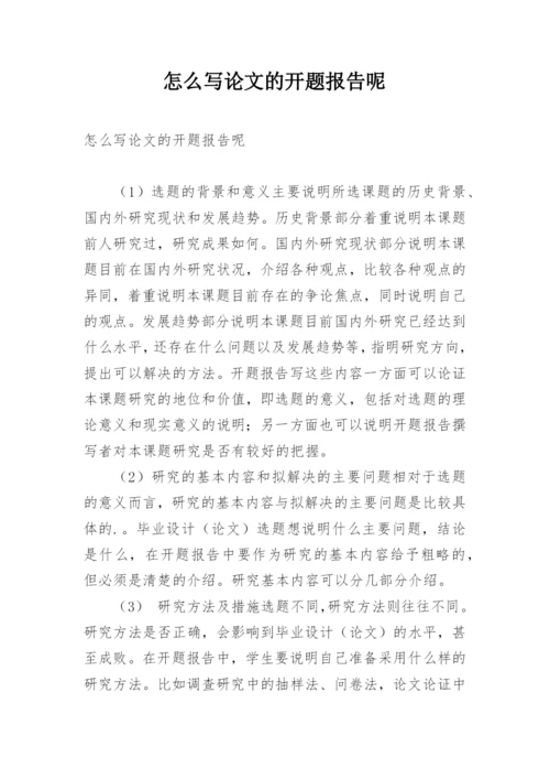 怎么写论文的开题报告呢.docx