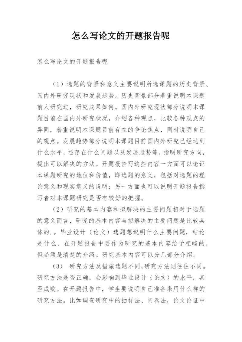 怎么写论文的开题报告呢.docx