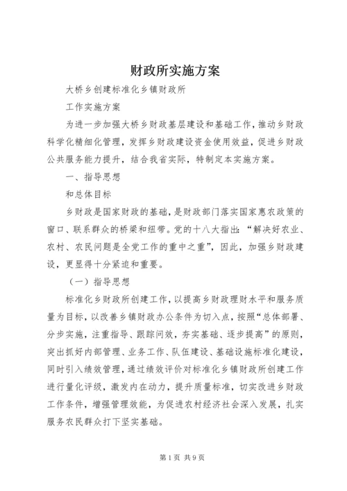 财政所实施方案 (2).docx