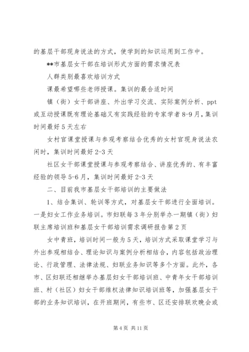 基层女干部培训需求调研报告 (2).docx