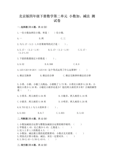 北京版四年级下册数学第二单元 小数加、减法 测试卷各版本.docx