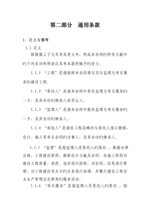 建设关键工程监理新版合约书.docx