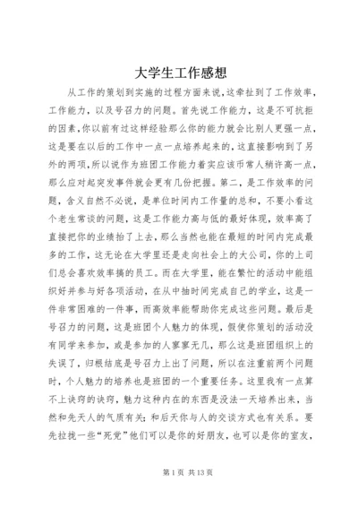 大学生工作感想.docx