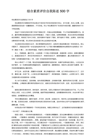 综合素质评价自我陈述500字（精选14篇）.docx