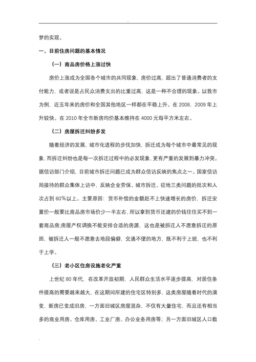 住房难产生的原因及对策