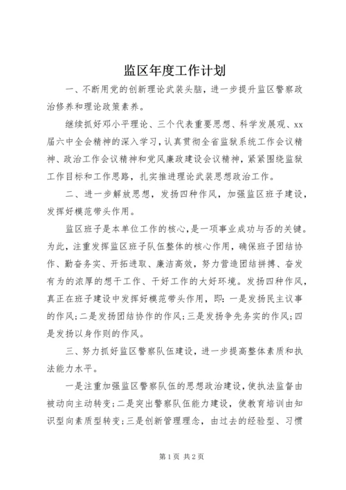 监区年度工作计划 (2).docx