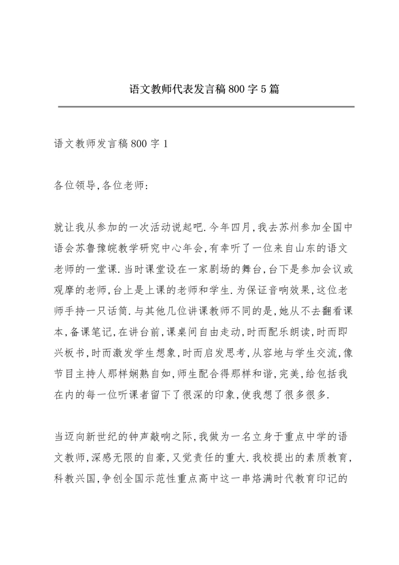 语文教师代表发言稿800字5篇.docx