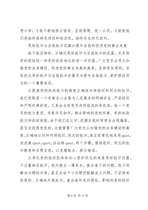 关于批评与自我批评演讲稿.docx