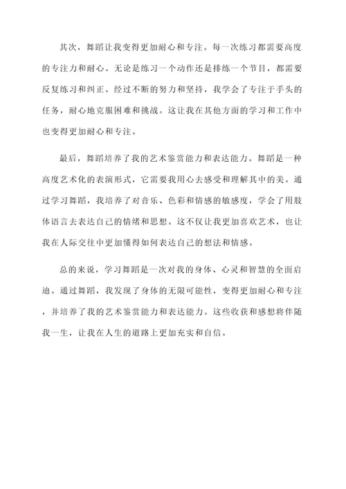 学习舞蹈的收获和感想