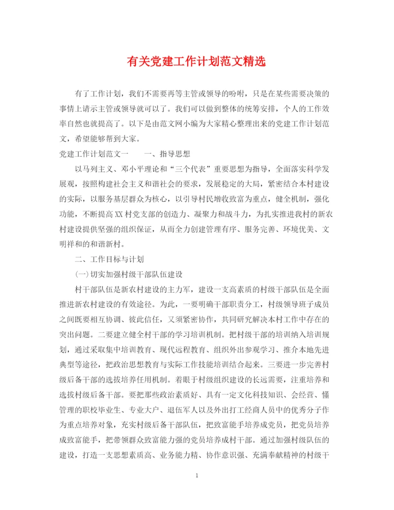 精编之有关党建工作计划范文精选.docx