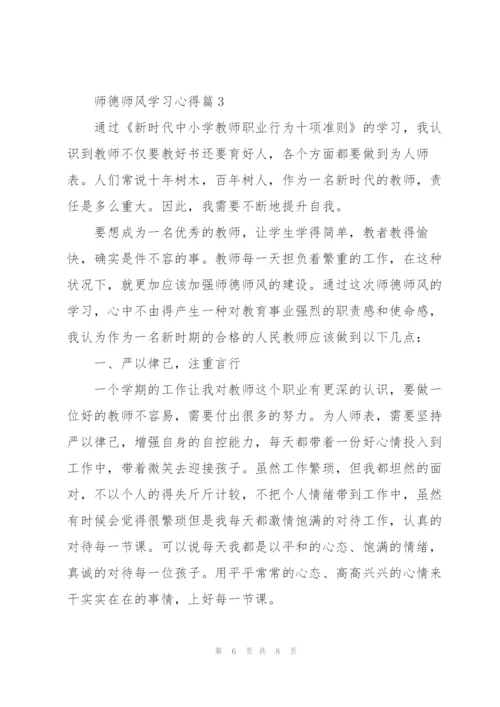 2022师德师风学习心得体会合集.docx