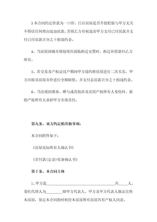 拆迁安置房买卖合同