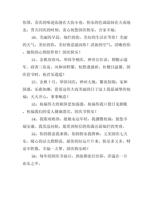 国庆节愉快的祝福句子100句