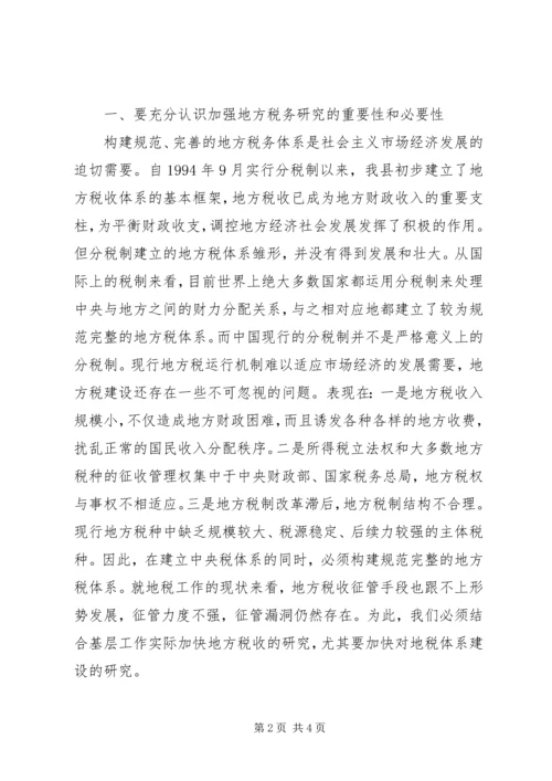 县地方税务研究会首届会员代表大会上的讲话 (2).docx