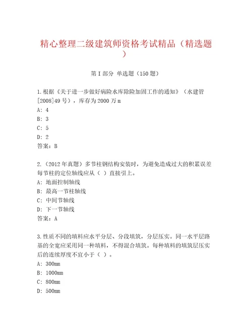 内部二级建筑师资格考试最新题库含答案典型题