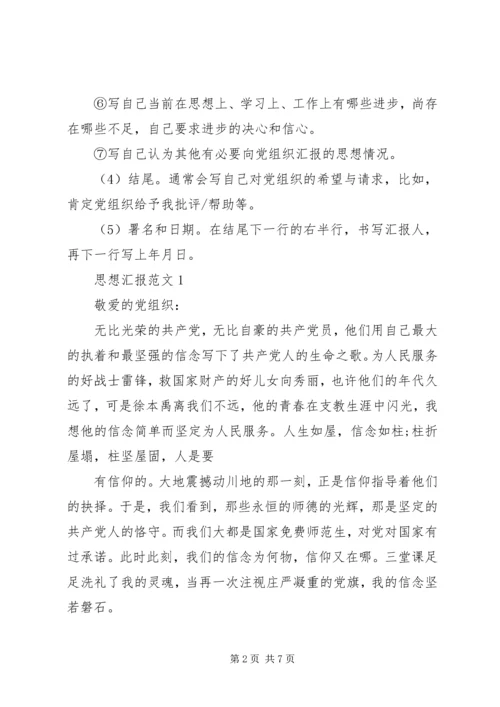 思想汇报正确格式.docx