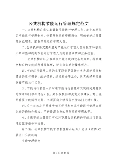 公共机构节能运行管理规定范文精编.docx