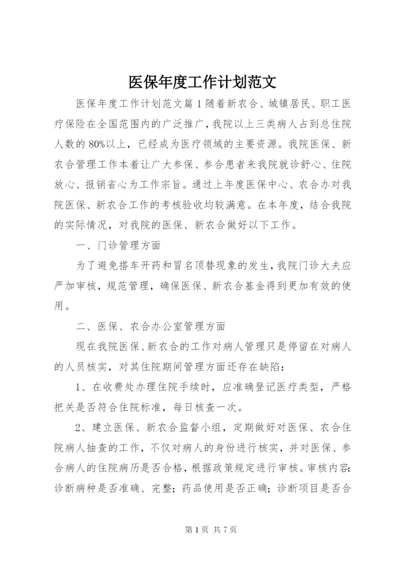 医保年度工作计划范文.docx