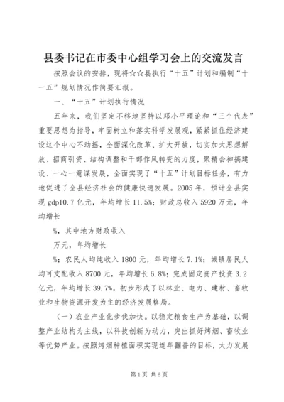 县委书记在市委中心组学习会上的交流发言.docx