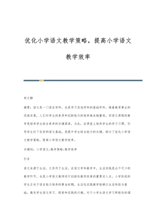 优化小学语文教学策略-提高小学语文教学效率.docx