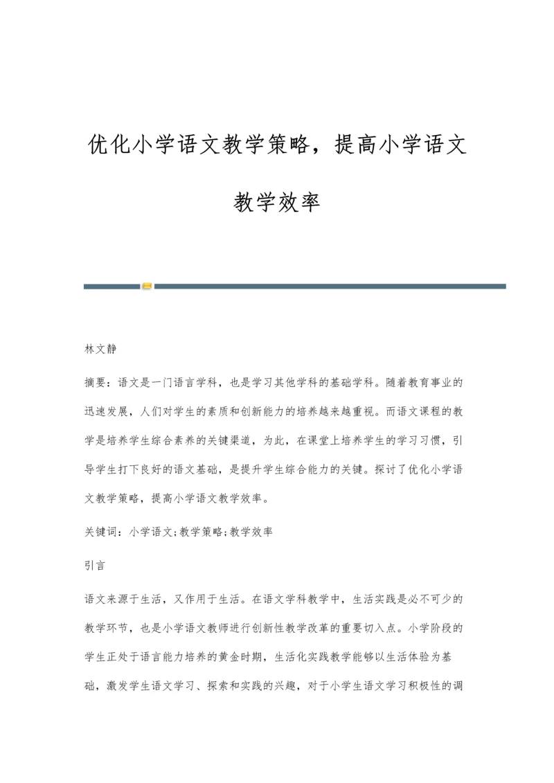 优化小学语文教学策略-提高小学语文教学效率.docx