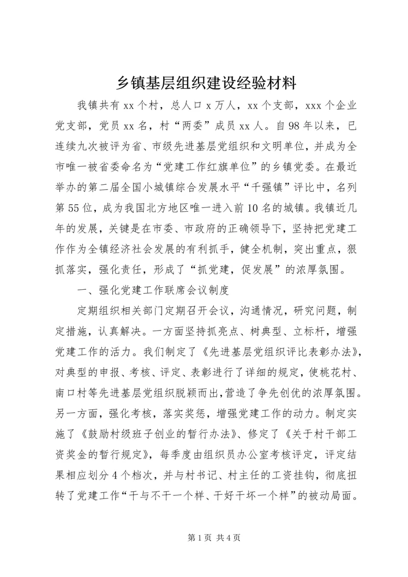乡镇基层组织建设经验材料.docx