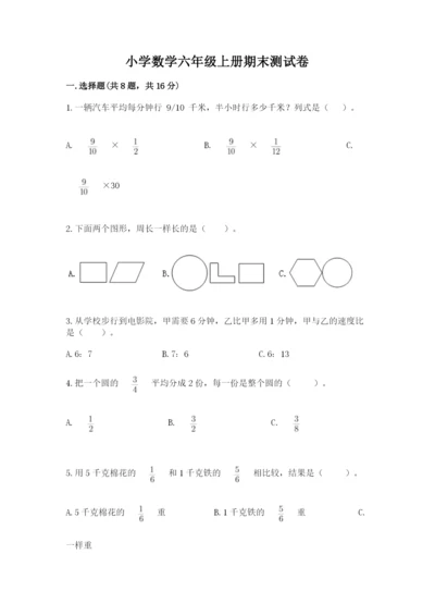 小学数学六年级上册期末测试卷（模拟题）word版.docx