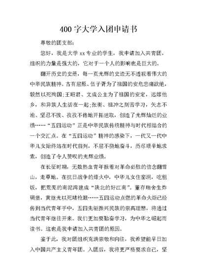 400字大学入团申请书 1