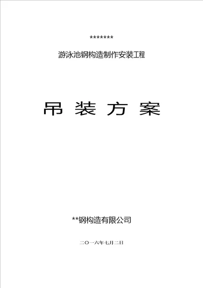 游泳池钢结构吊装专题方案